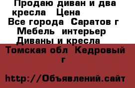 Продаю диван и два кресла › Цена ­ 20 000 - Все города, Саратов г. Мебель, интерьер » Диваны и кресла   . Томская обл.,Кедровый г.